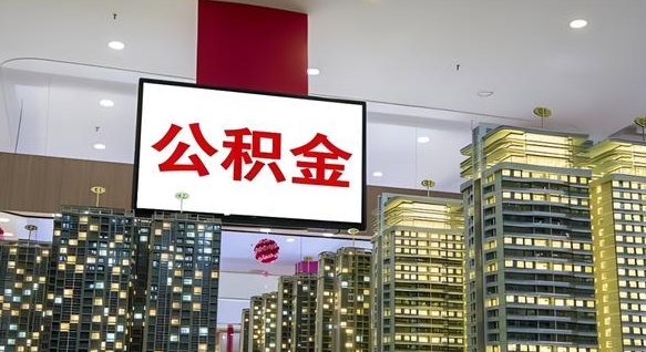 包头公积金只能打到本人卡上吗（公积金只能本人取出嘛）