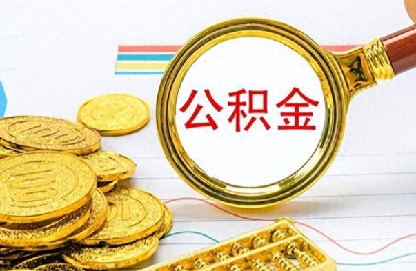 包头如何将公积金一次性取出（住房公积金如何一次性取完）